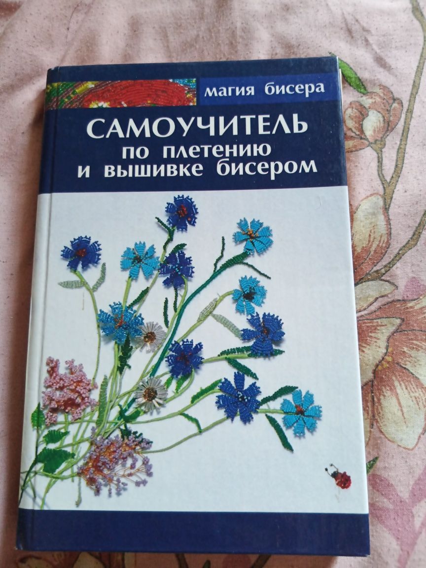 Книга по бисероплетению