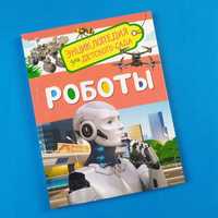 Roboty. Encyklopedia Przedszkolaka /Książki Po Rosyjsku