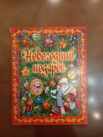 Книга Новогодний подарок