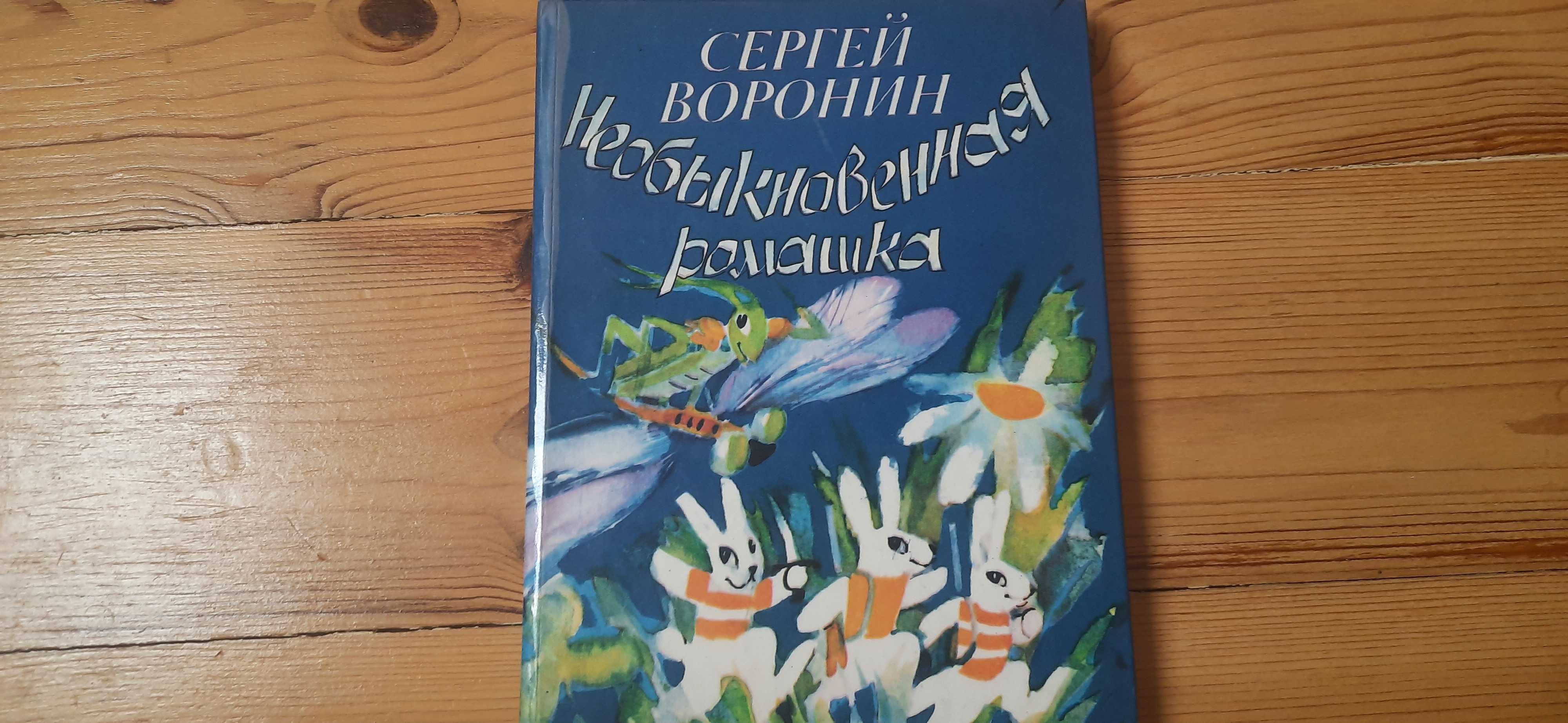 Сергей Воронин. Необыкновенная ромашка. Детская литература 1988.