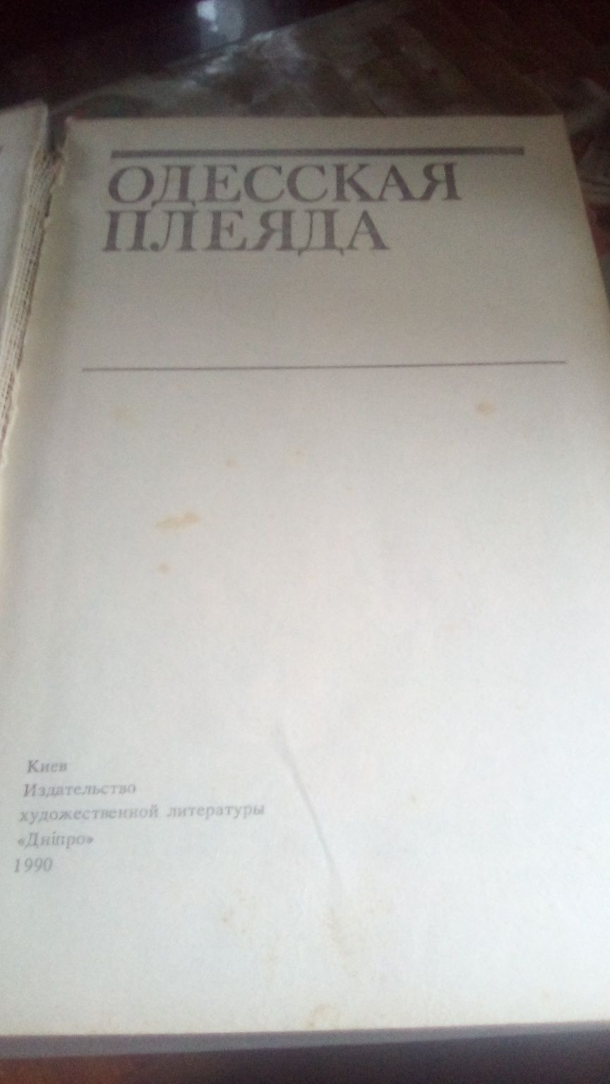 Продам книжку "Одесская плеяда"