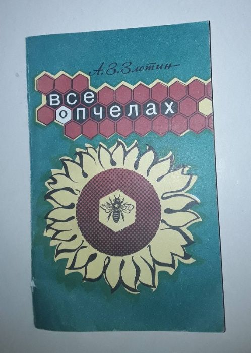 Все о пчелах Злотин Пчеловодство Бджільництво Пасека Пасіка бджоли