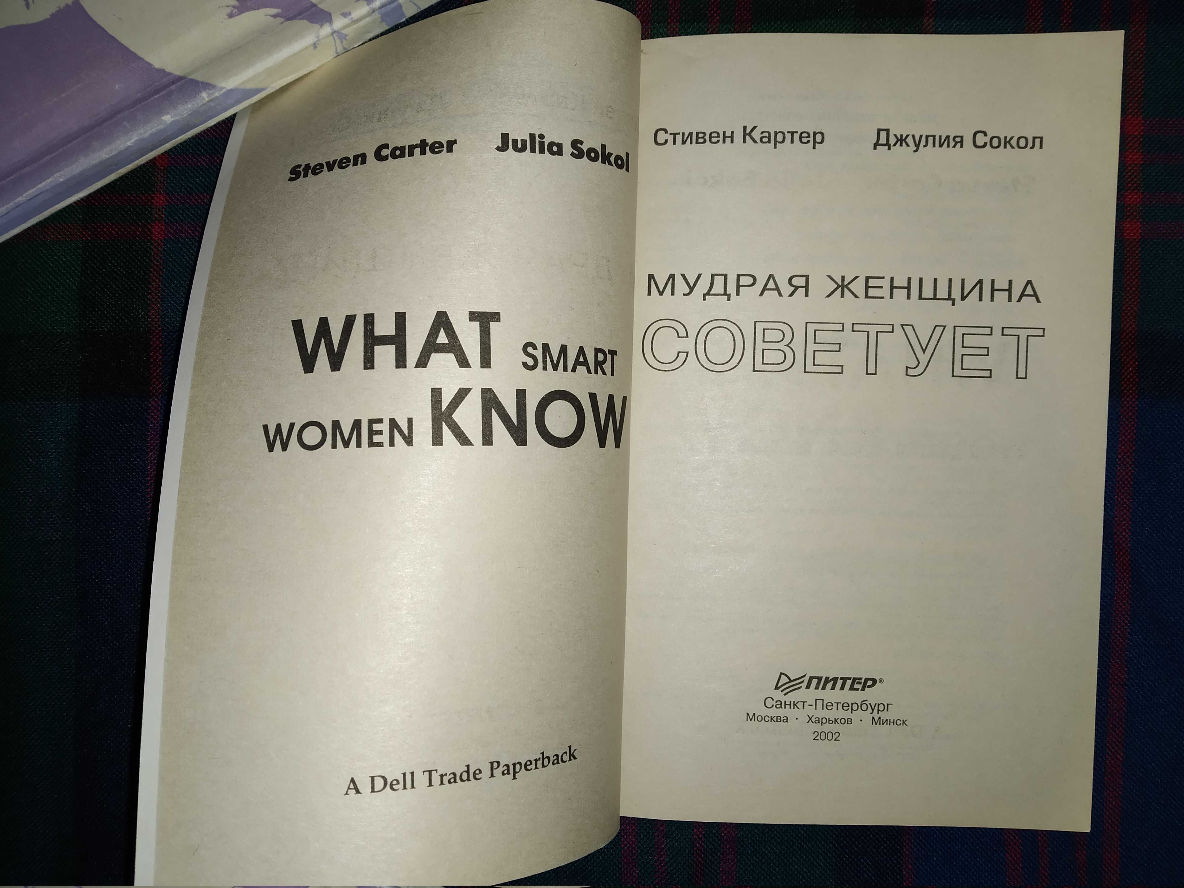 Книга "Мудрая женщина советует", психология, отношения