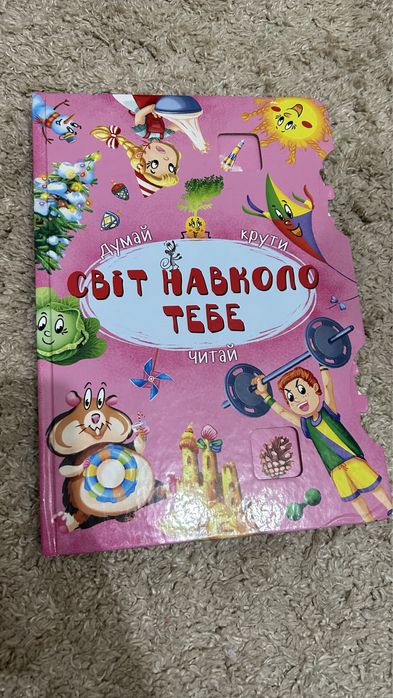 Дитяча книга світ навколо тебе