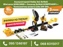 Набор 3в1 DeWalt 24V 5Ah Мини-пила DCM155HN Секатор DCMPP540P1 штанга