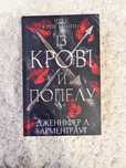 Книга-бестселер 2022 «Із крові й попелу»