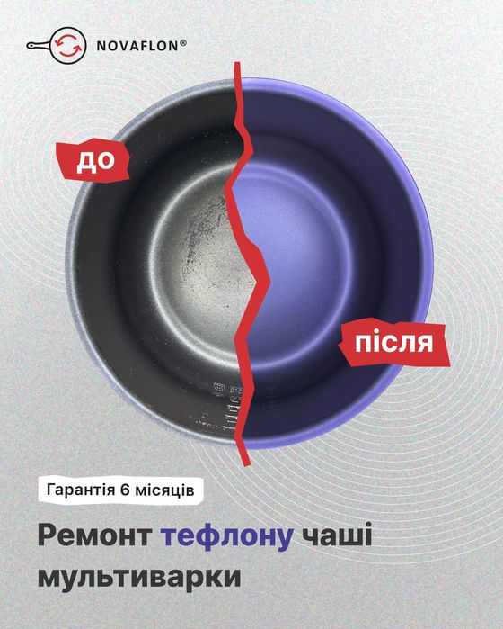 Чаша мультиварки 700 грн, ремонт антипригарного покриття чаші, тефлон