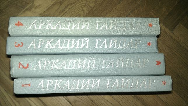 Аркадий Гайдар - Собрание сочинений в 4 томах