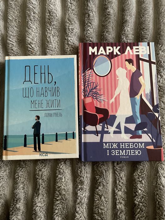 книга Марк Леві між небом і землею