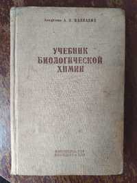Учебник биологической химии. 1938г, Палладин А.В. Біологічна хімія