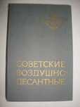 В. Ф. Маргелов, И. И. Лисов "Советские воздушно-десантные"