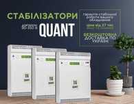 Інверторні Стабілізатори напруги Квант (Quant)  СКЛАД знижки акція