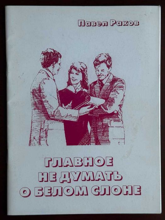 4 книжки: Павел Раков (3 книжки) + Игорь Сидоров