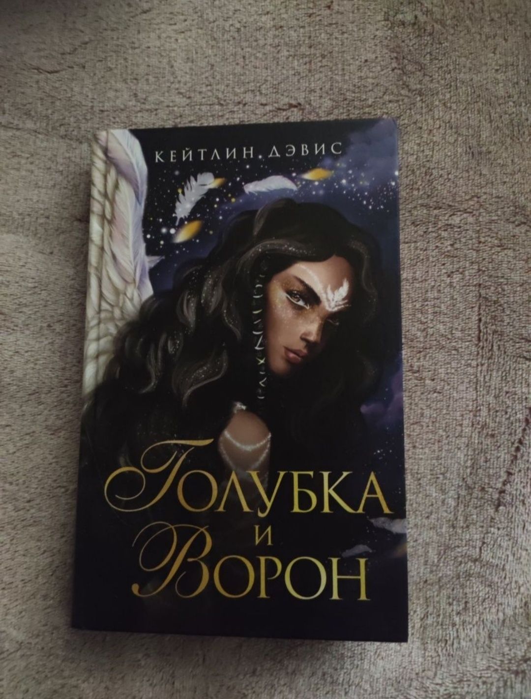 Кейтлин Дэвис "Голубка и Ворон" в подарок к книге цепочка