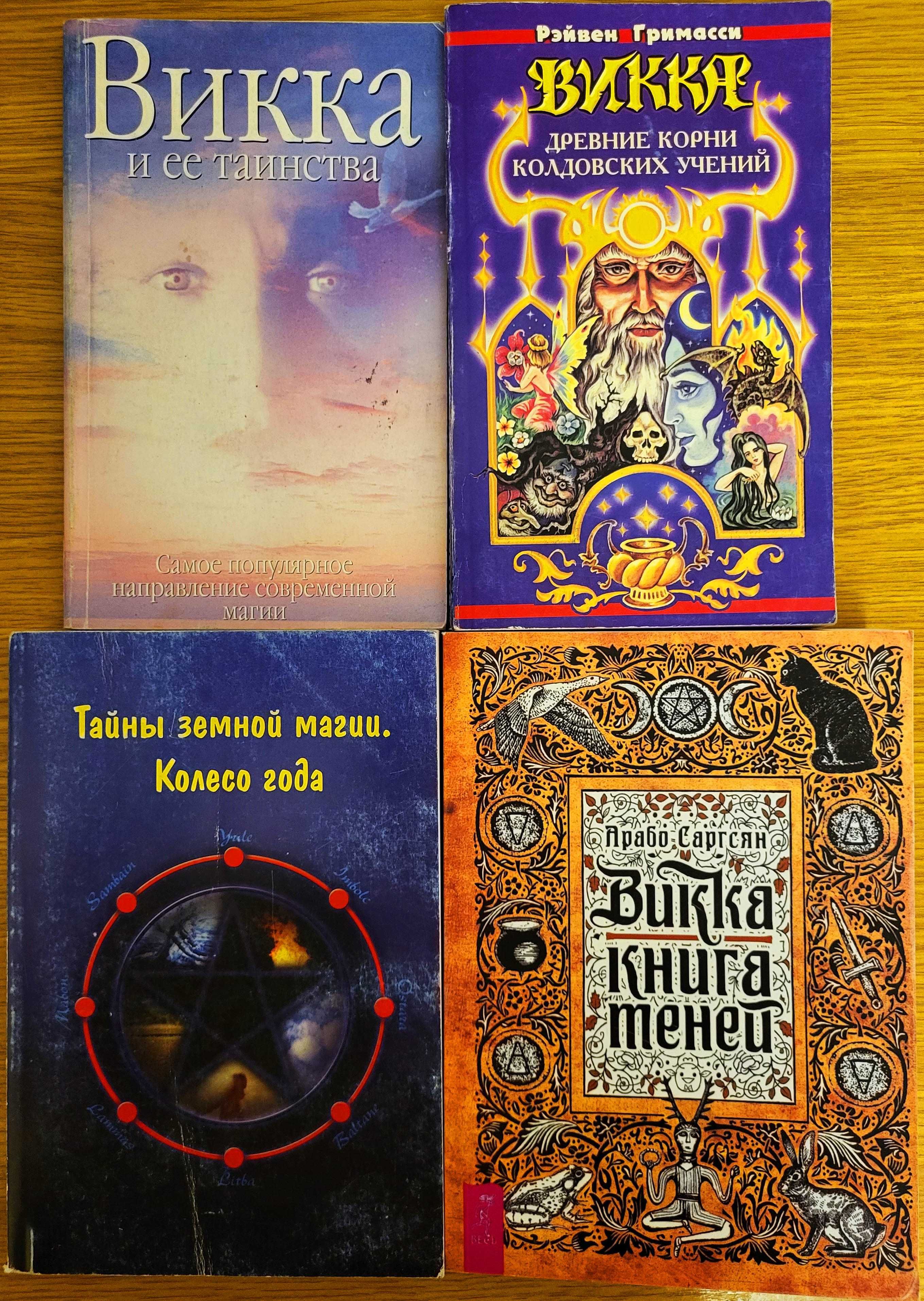 Викка (викканская магия), 4 книги