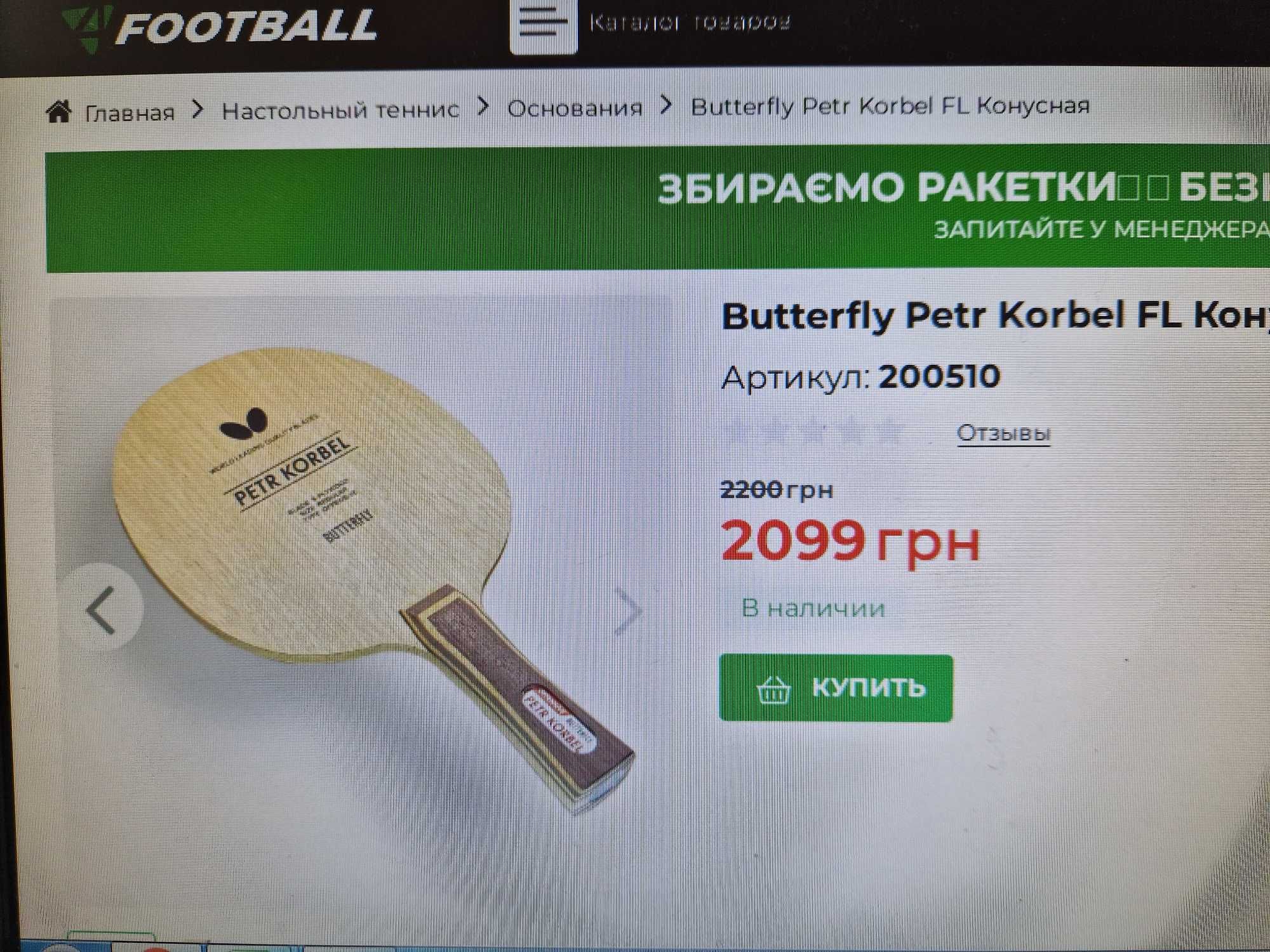 Ракетка настільного тенісу BUTTERFLY
Petr Korbel -Acuda s2 / Acuda S3