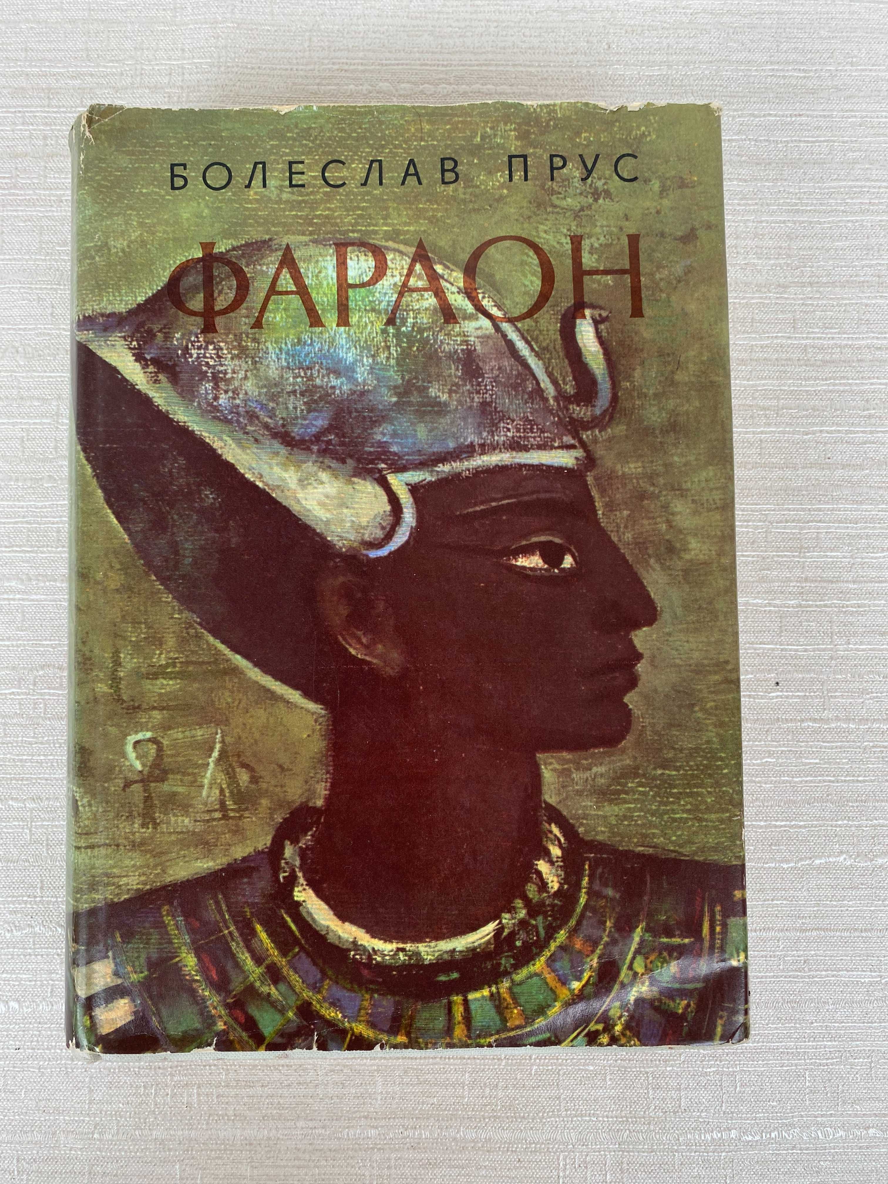 Книга Б.Пруса "Фараон" ,рос., вид.1970р