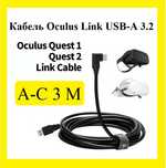ТОП!Кабель Oculus Link USB-А 3.2 на USB-С,3 метри,для Oculus Quest 1-3