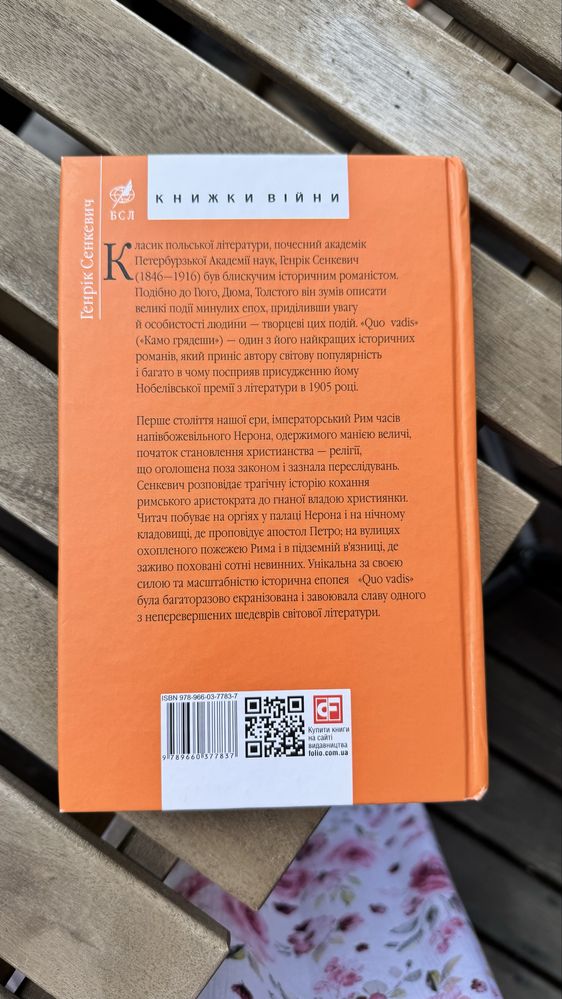 Генрік Сенкевич «QUO VADIS” або  «Куди йдеш»