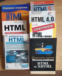 HTML, 7 книг одним лотом