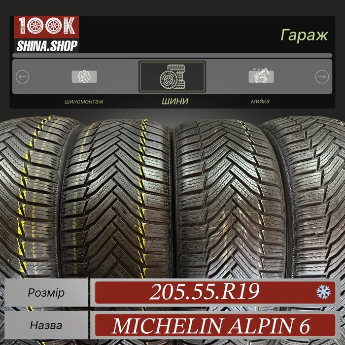 Шины Бу 205 55 R 19 Michelin Alpin 6 Резина зима