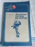 Книга Лодочные моторы Ветерок