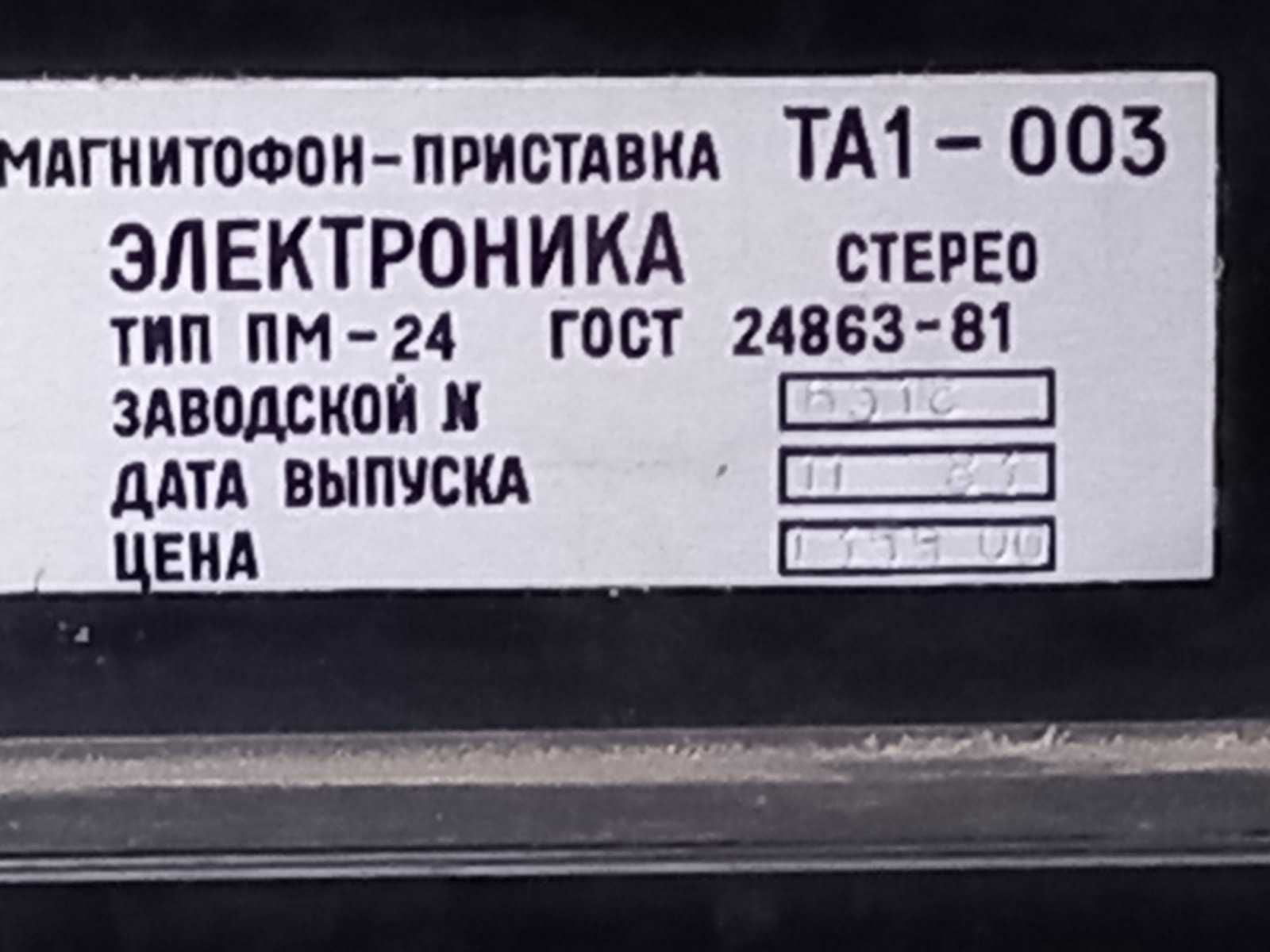 Продам магнитофон-приставку ЭЛЕКТРОНИКА ТА1-003