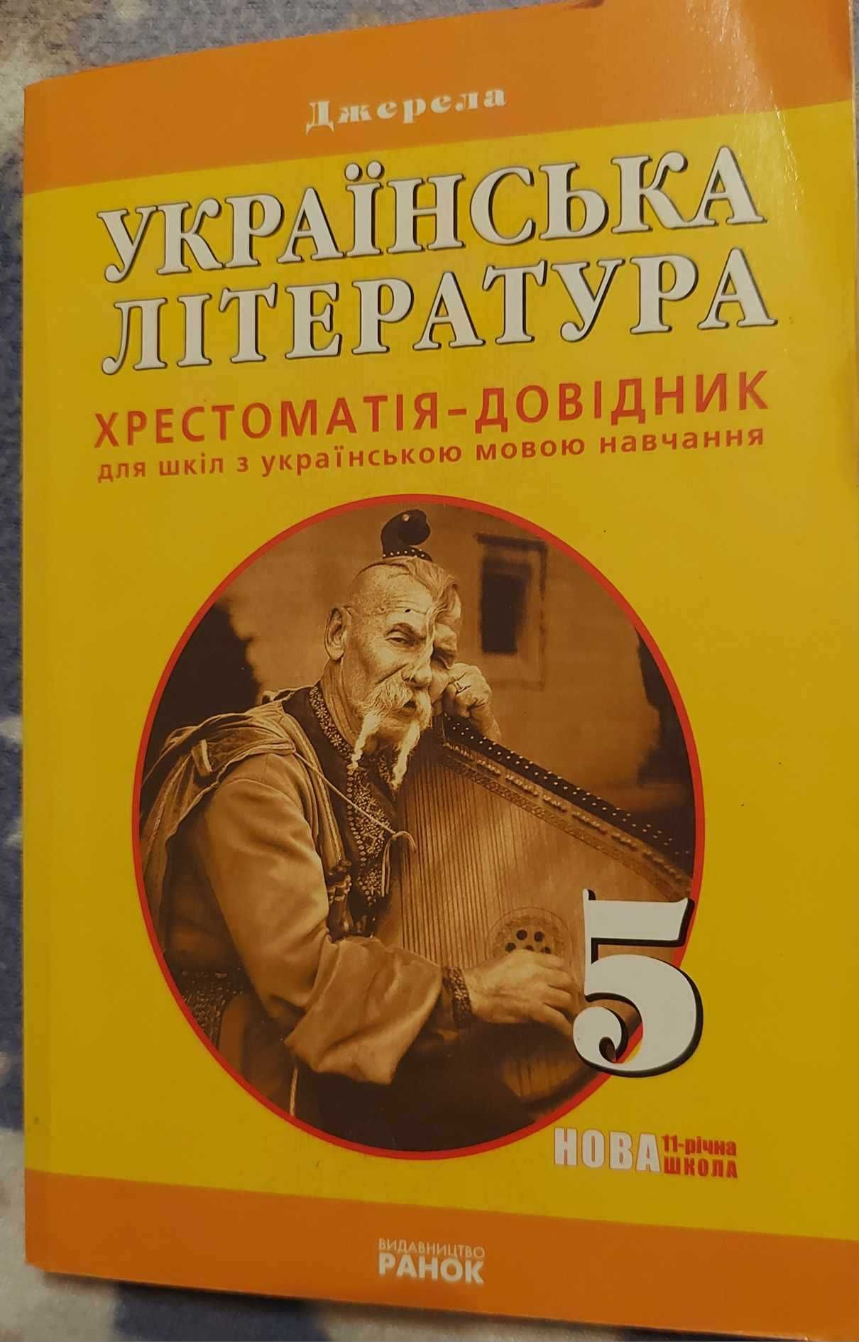 Українська література хрестоматія-довідник 5 клас