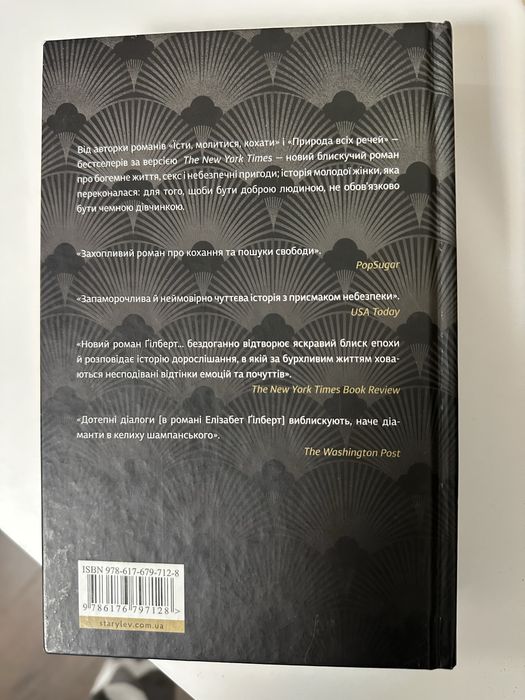Місто дівчат. Автор Елізабет Ґілберт