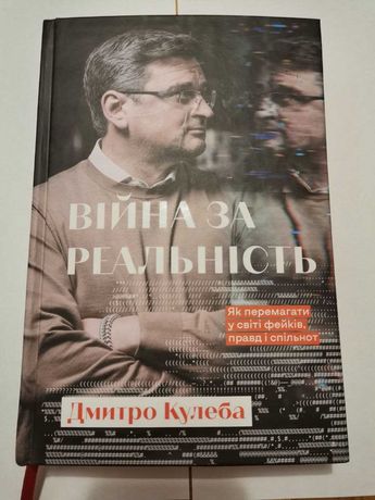Книга Війна за реальність Дмитро Кулеба