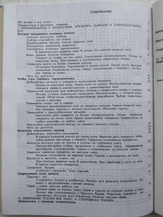 Горные лыжи. Техника и мастерство. Пособие горнолыжника.  Жубер Жорж.