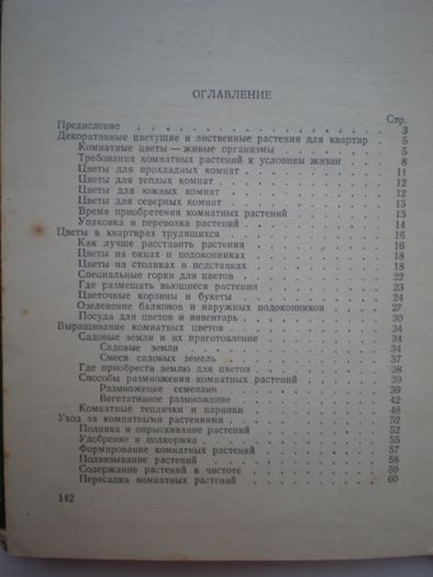 Книга Комнатное цветоводство, Д.Ф.Юхимчук, 1955г.