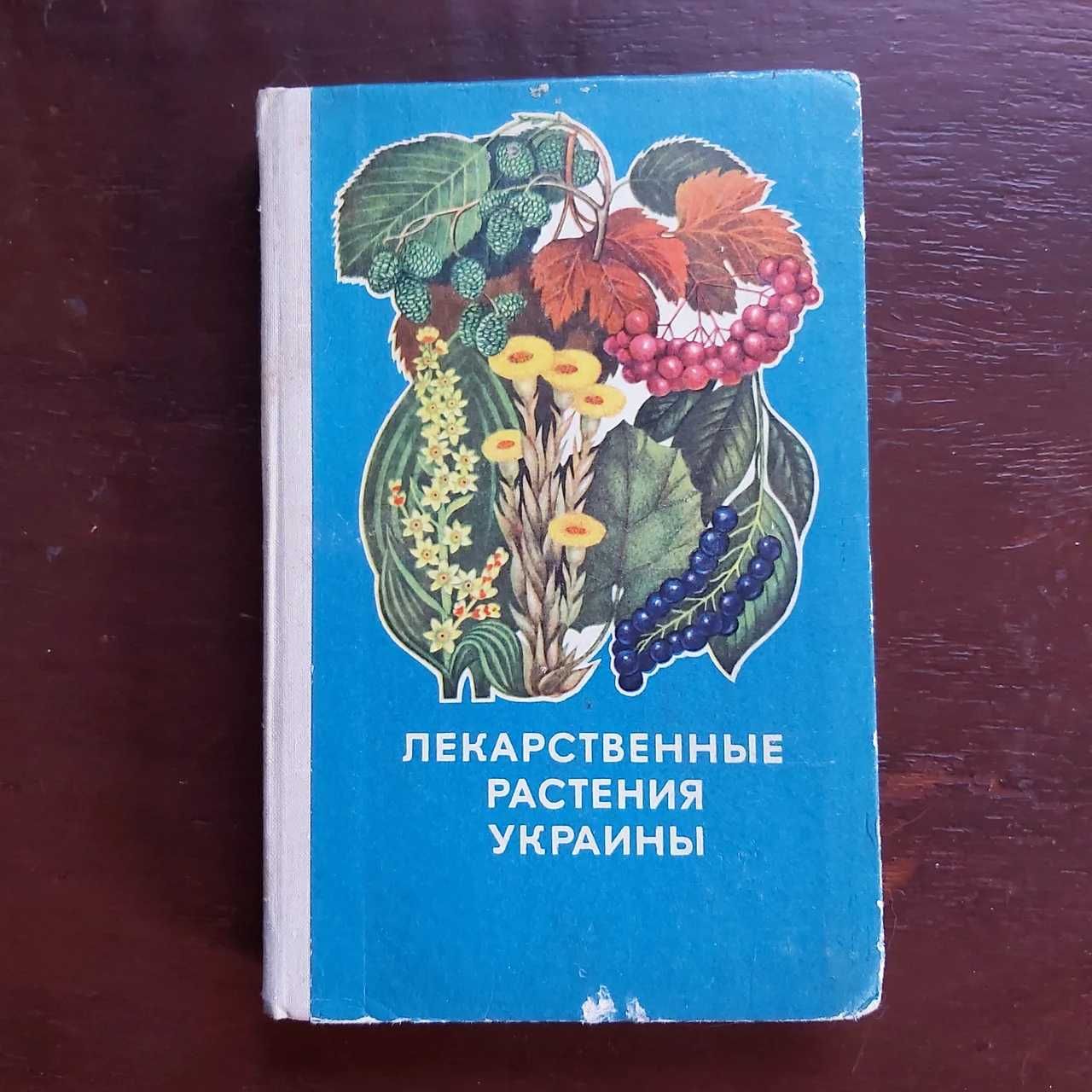 Лекарственные растения Украины Д.Ивашин в хор.сост.,Харьков