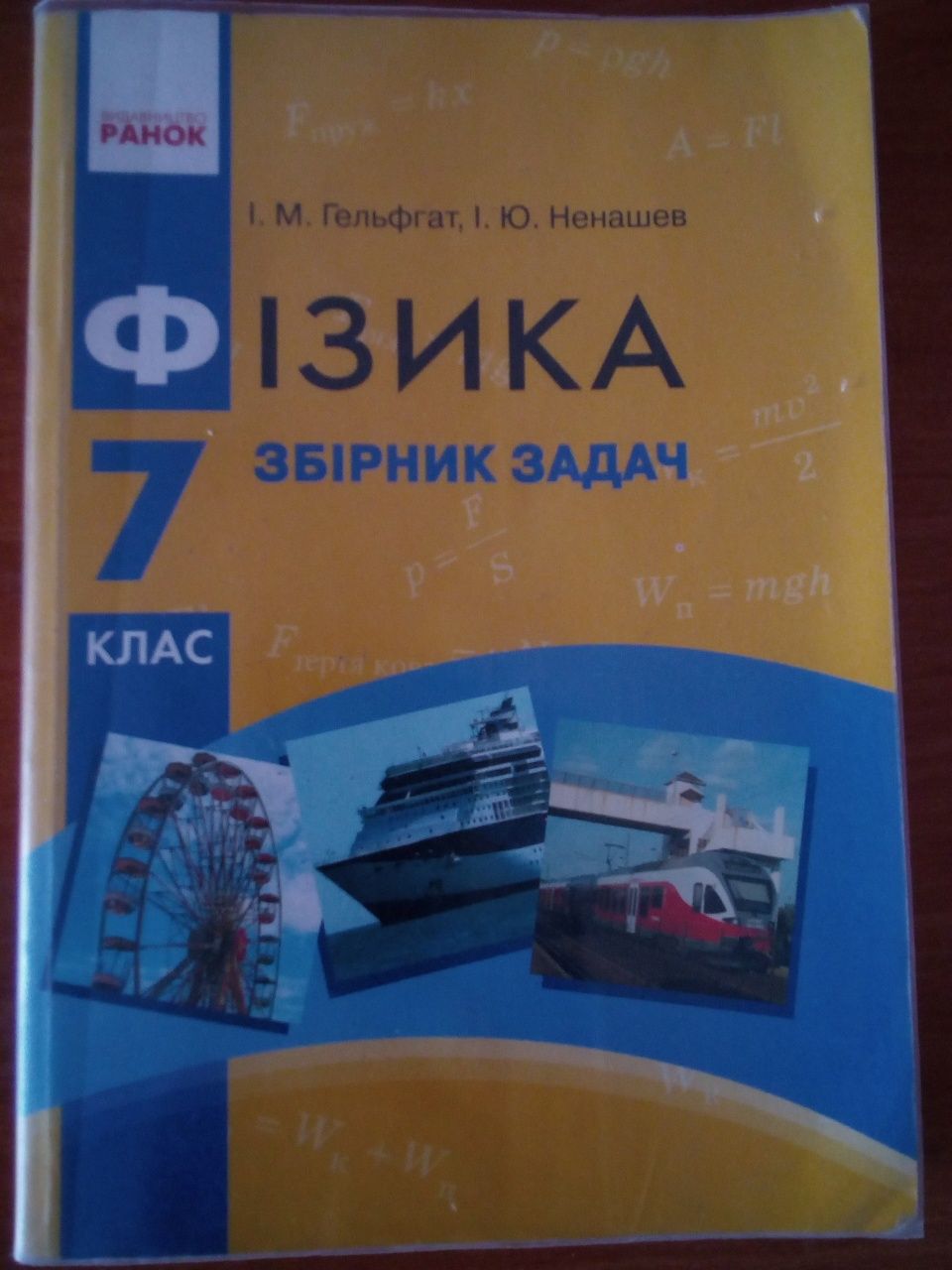 Сборник задач,,Фiзика"(7кл.)