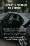 Приватні поїздки по Україні