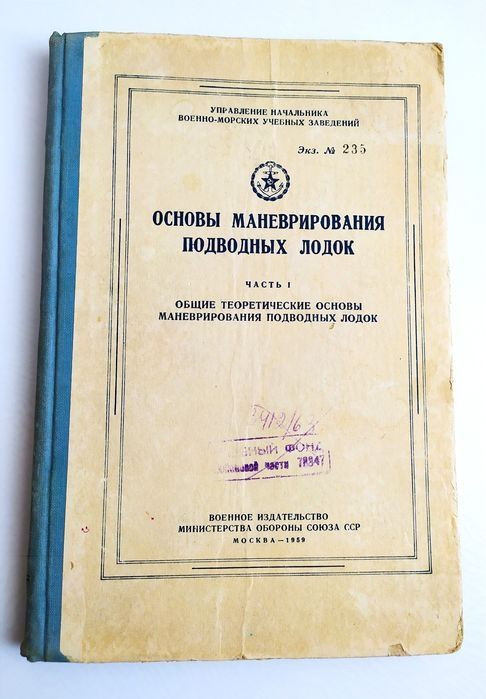 ПОДЛОДКА Маневрирование Основы маневрирования подводных лодок