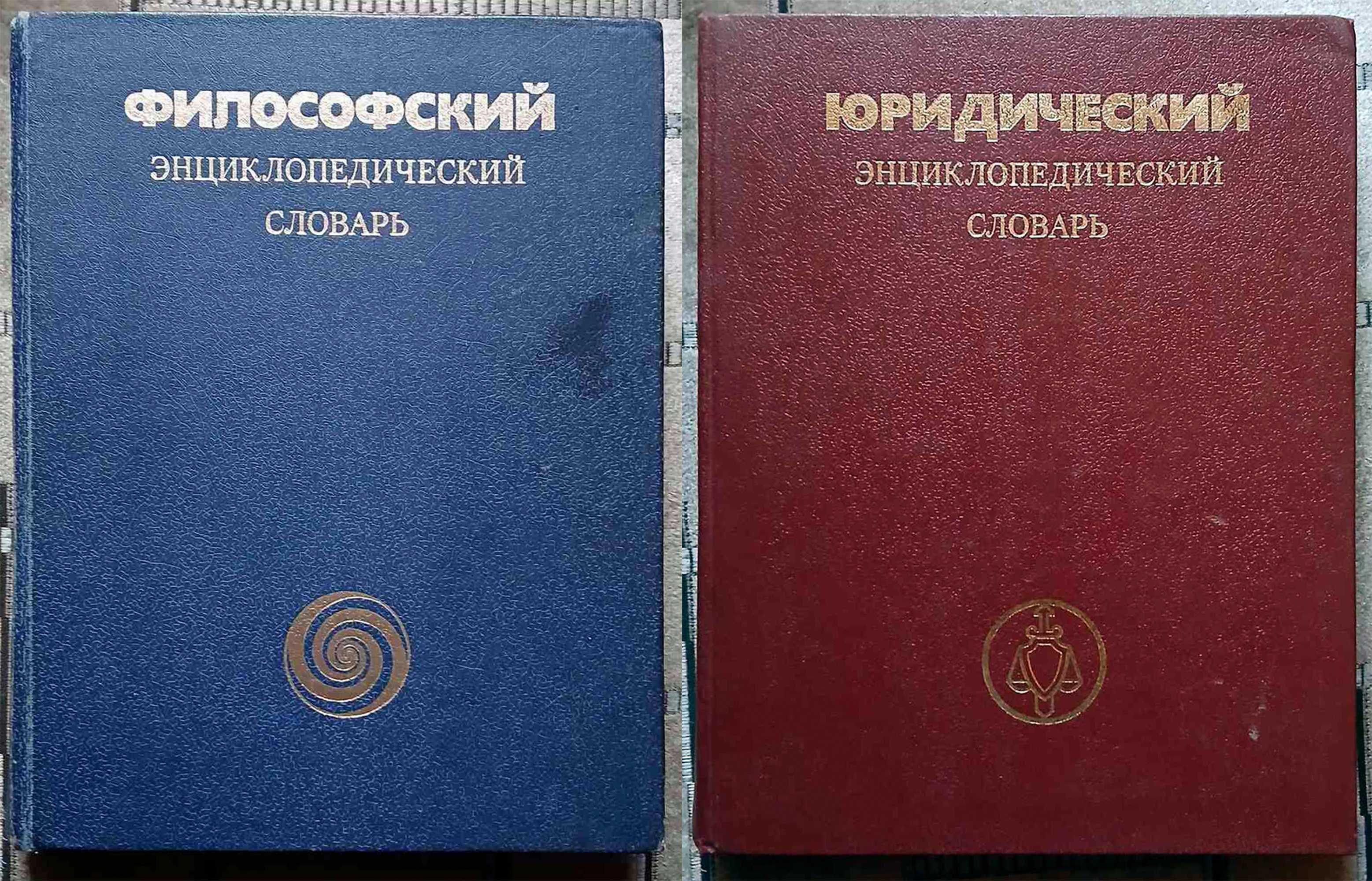 Философский и юридический энциклопедические словари. Справочник лек.