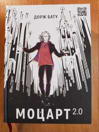 Книга "Моцарт 2.0" Дорж Бату