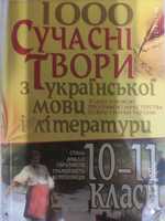 Сучасні твори з української мови та літератури