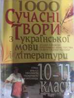 Сучасні твори з української мови та літератури