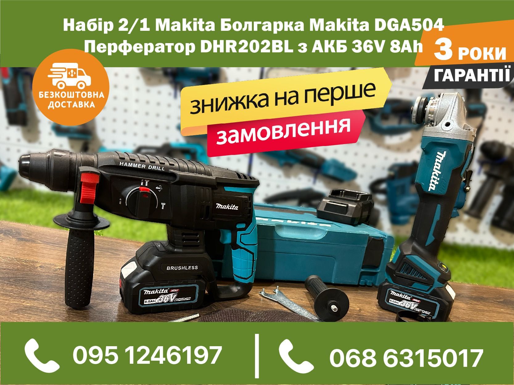 Набор аккумуляторный Makita Болгарка Makita DGA504 Перфоратор DHR202BL