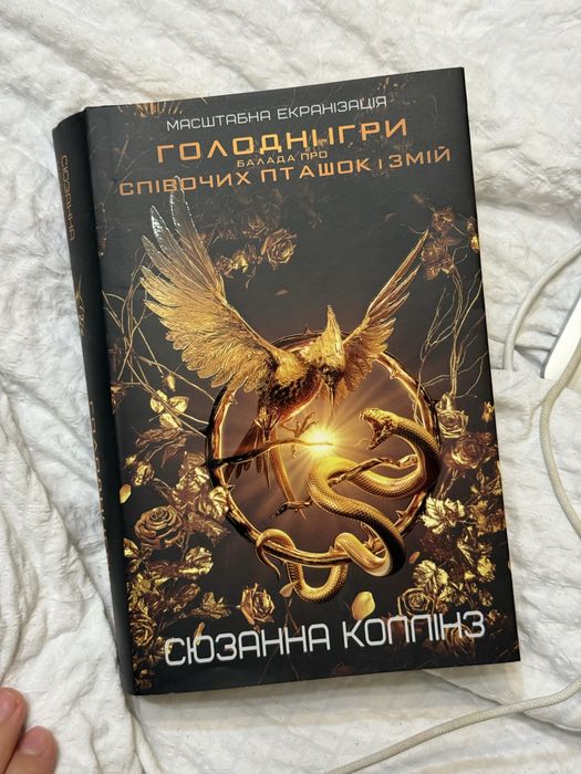 Книга Балада про співочих пташок і змій. Голодні ігри.