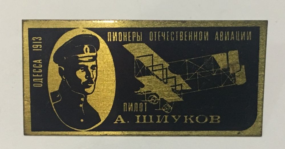 Значок "Пионеры Отечественной Авиации. Пилот А.Шиуков Одесса 1913"