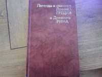Легенды и сказания Древней Греции и Древнего Рима 1988р