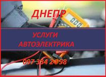 Автоэлектрик - Днепр