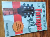 Посібник для навчання на гітарі