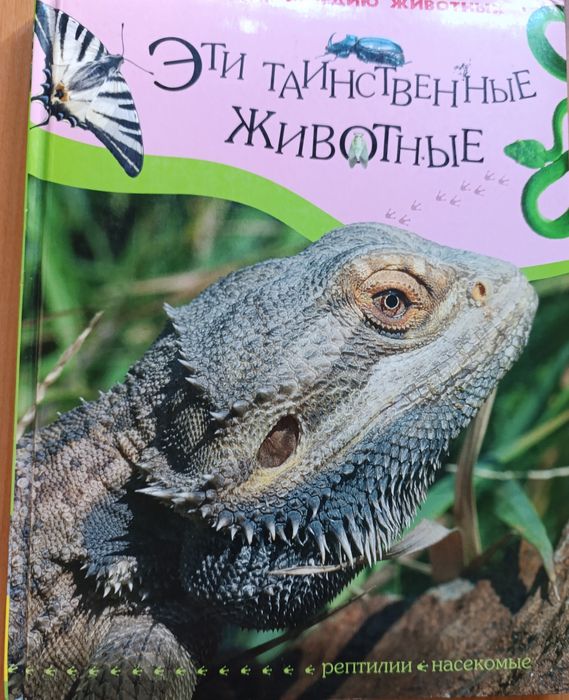 Эти таинственные животные. Энциклопедия ( изд. Росмэн)