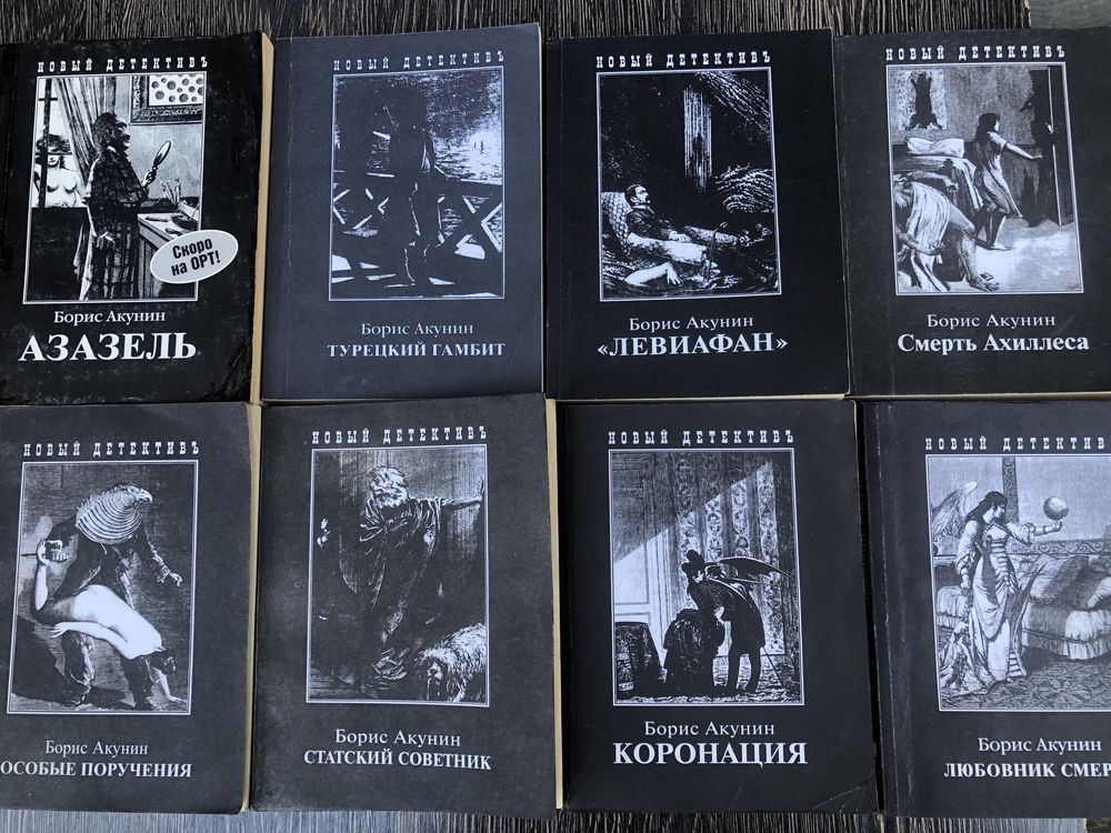 Борис Акунин. Весь Фандорин.
