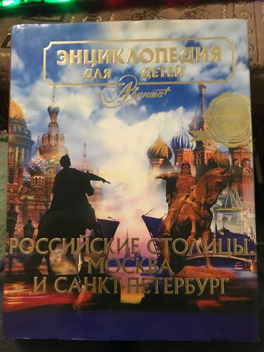 НОВА енциклопедія для дітей російські столиці москва санкт-петербург