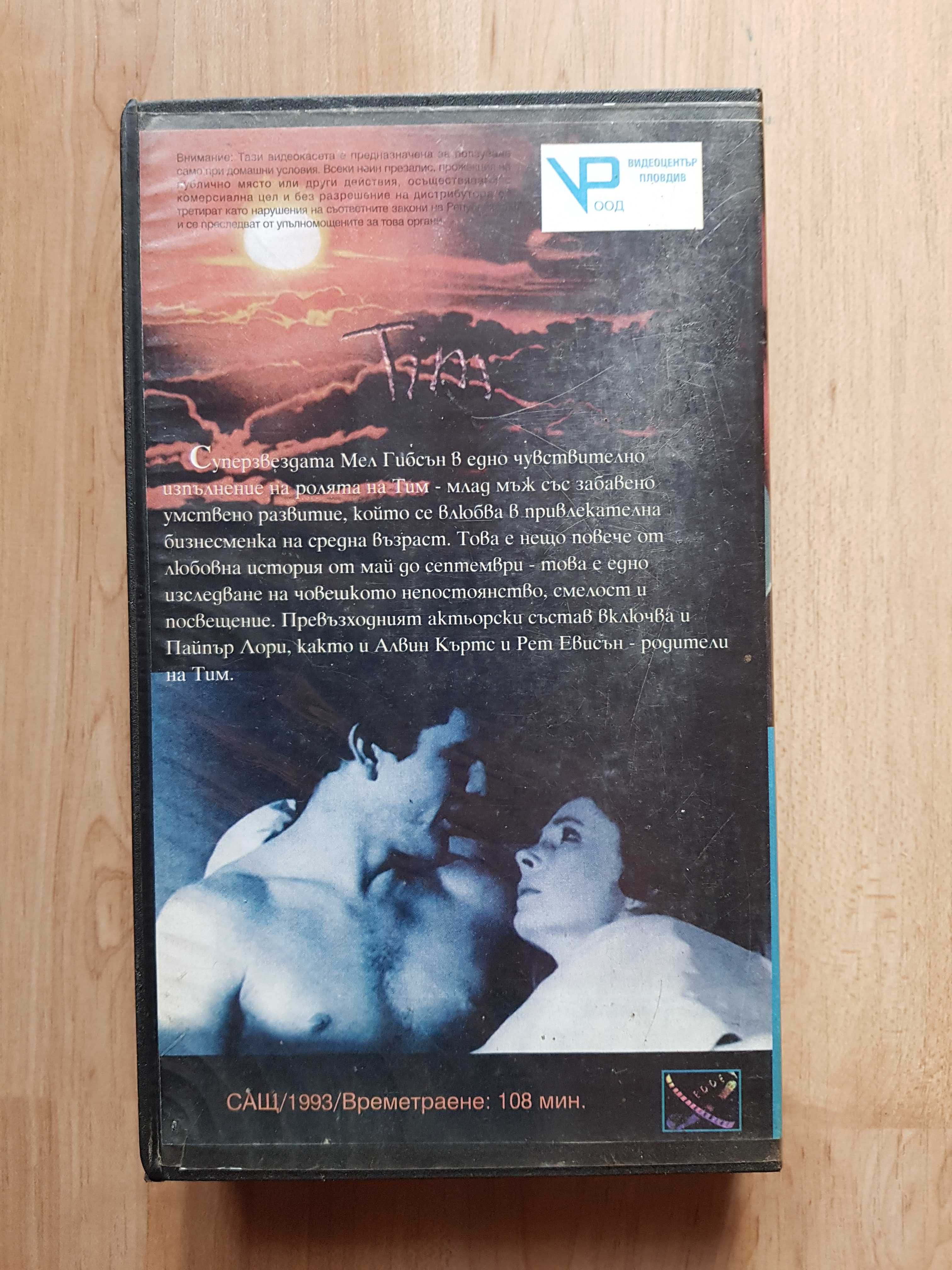 Tim, kaseta VHS, bułgarska, Mel Gibson